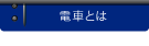 電車とは