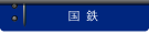 国鉄
