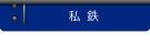 私鉄