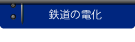 鉄道の電化