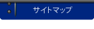 サイトマップ